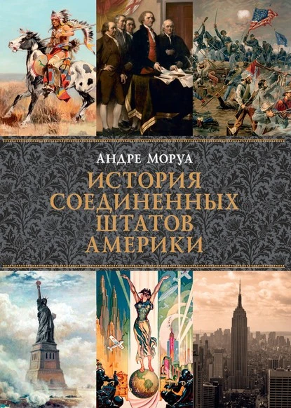 Постер книги История Соединенных Штатов Америки