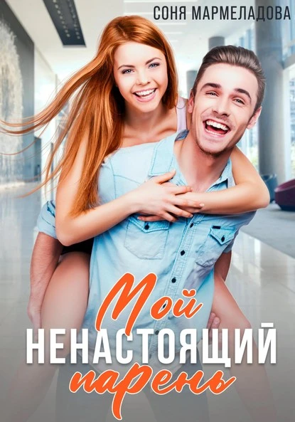 Постер книги Мой ненастоящий парень