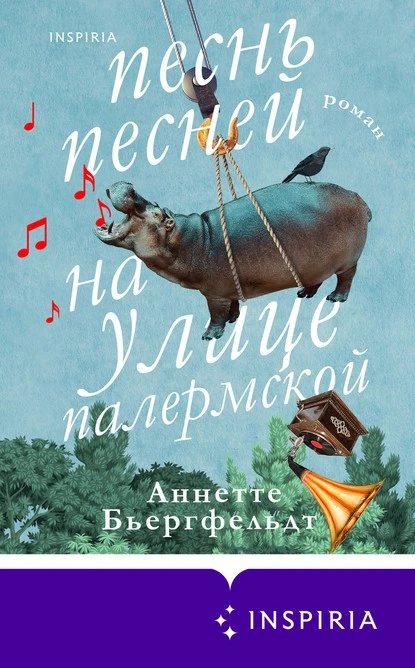 Постер книги Песнь песней на улице Палермской