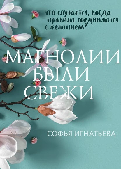 Постер книги Магнолии были свежи