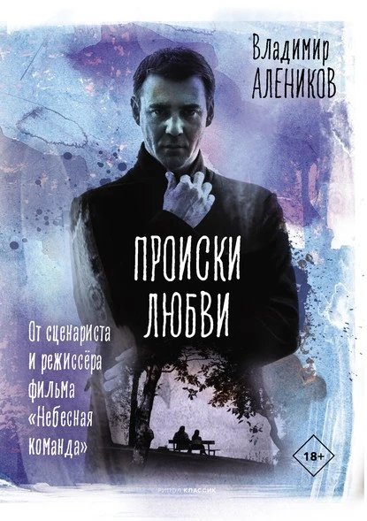 Постер книги Происки любви