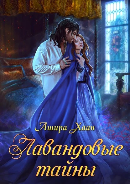 Постер книги Лавандовые тайны