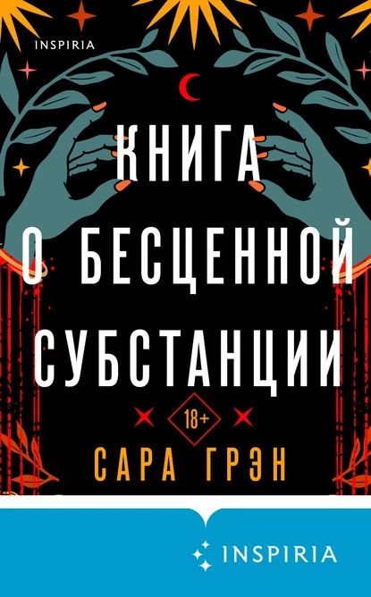 Книга о бесценной субстанции