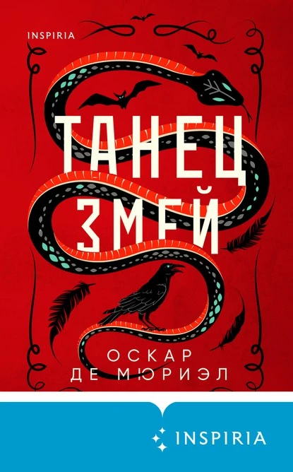 Постер книги Танец змей