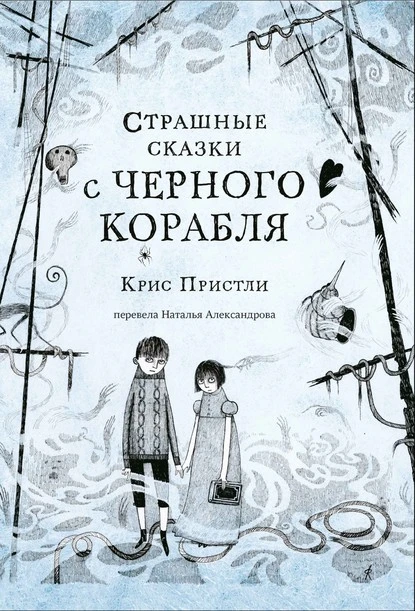 Постер книги Страшные сказки с Чёрного корабля