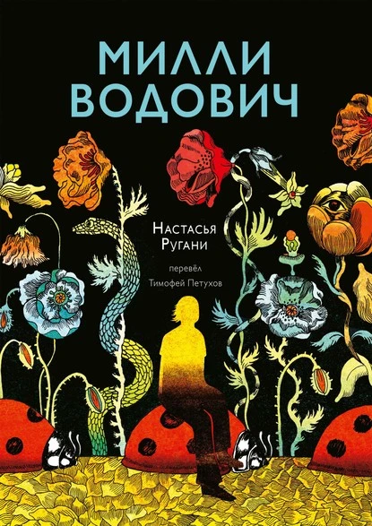 Постер книги Милли Водович