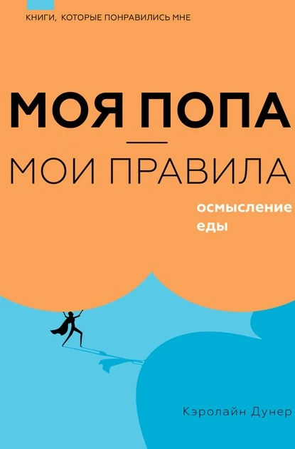 Постер книги Моя попа – мои правила. Осмысление еды