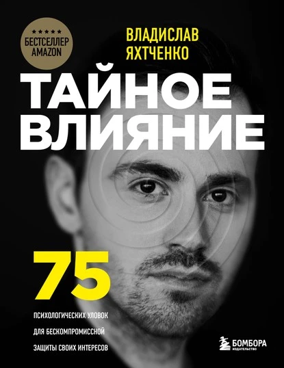 Постер книги Тайное влияние. 75 психологических уловок для бескомпромиссной защиты своих интересов