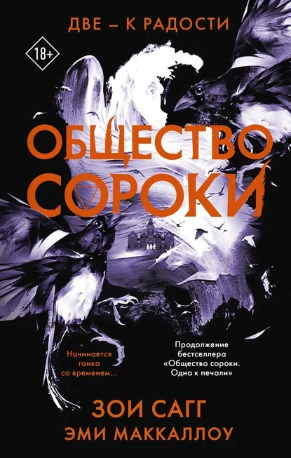 Постер книги Общество сороки. Две – к радости