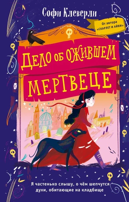 Постер книги Дело об ожившем мертвеце