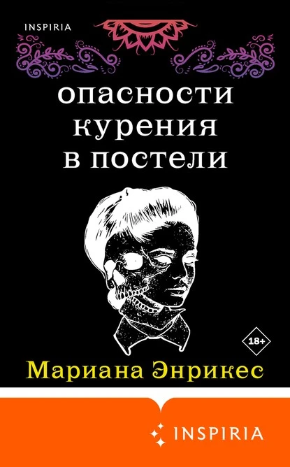 Постер книги Опасности курения в постели