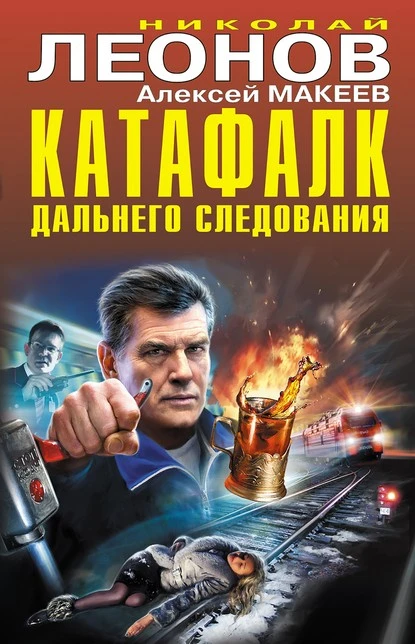 Постер книги Катафалк дальнего следования