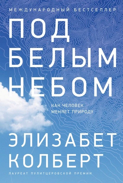 Постер книги Под белым небом. Как человек меняет природу