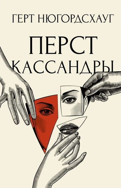 Постер книги Перст Кассандры