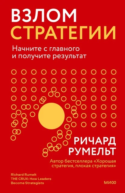 Постер книги Взлом стратегии. Начните с главного и получите результат