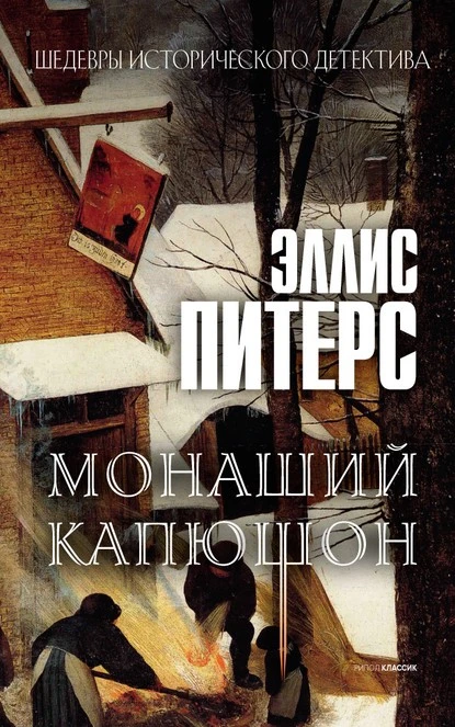 Постер книги Монаший капюшон