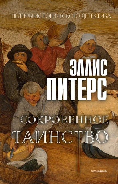 Постер книги Сокровенное таинство