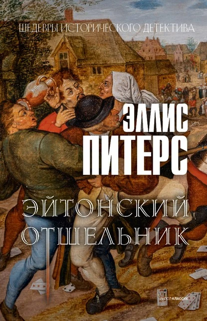 Постер книги Эйтонский отшельник