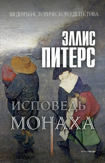 Постер книги Исповедь монаха