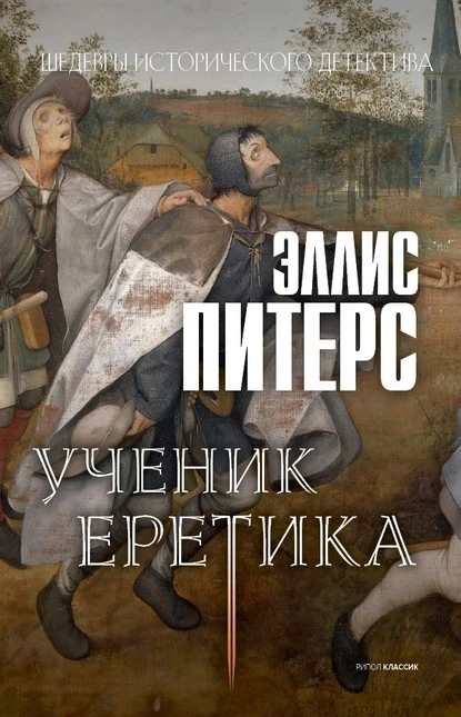 Постер книги Ученик еретика