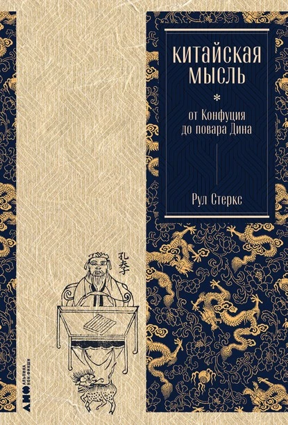 Постер книги Китайская мысль: от Конфуция до повара Дина