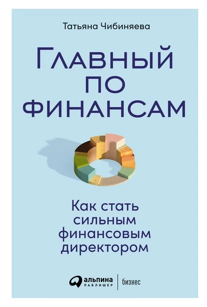 Постер книги Главный по финансам. Как стать сильным финансовым директором