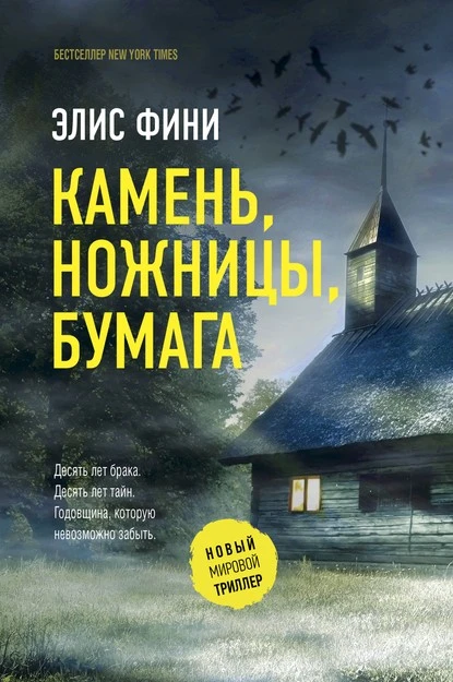 Постер книги Камень, ножницы, бумага