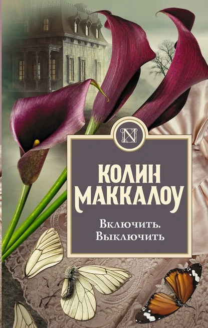 Постер книги Включить. Выключить