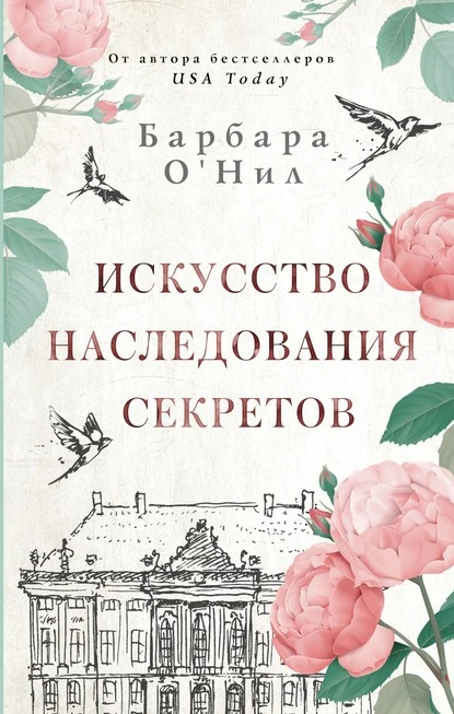 Постер книги Искусство наследования секретов