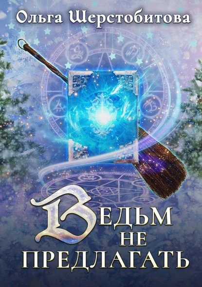 Постер книги Ведьм не предлагать