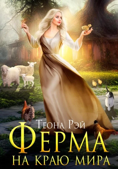 Постер книги Ферма на краю мира