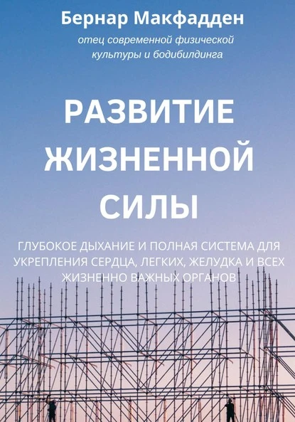 Постер книги Развитие жизненной силы. Глубокое дыхание и полная система для укрепления сердца, легких, желудка и всех жизненно важных органов