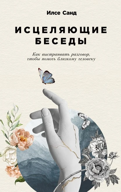 Постер книги Исцеляющие беседы. Как выстраивать разговор, чтобы помочь близкому человеку