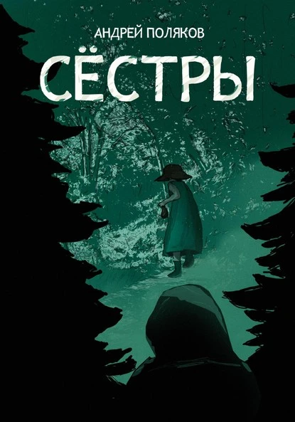 Постер книги Сестры