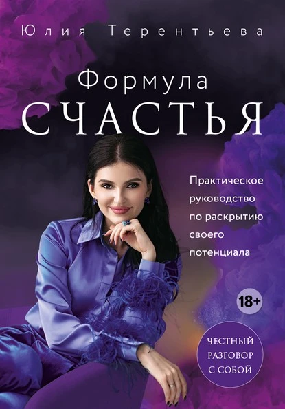 Постер книги Формула счастья. Практическое руководство по раскрытию своего потенциала