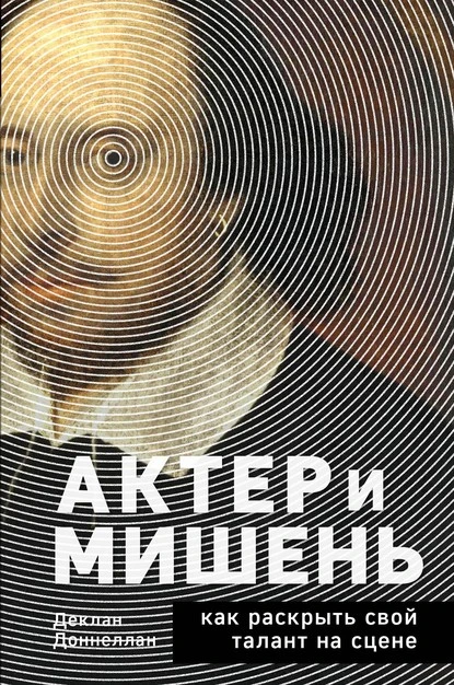 Постер книги Актёр и мишень. Как раскрыть свой талант на сцене