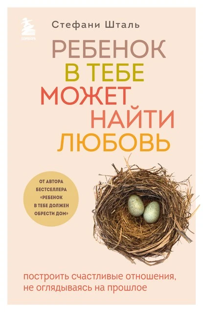 Постер книги Ребенок в тебе может найти любовь. Построить счастливые отношения, не оглядываясь на прошлое