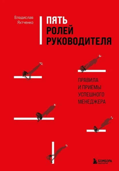 Постер книги Пять ролей руководителя. Правила и приемы успешного менеджера