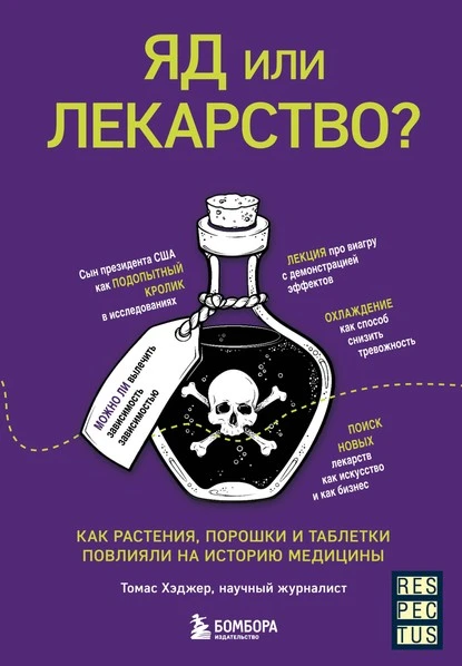 Постер книги Яд или лекарство? Как растения, порошки и таблетки повлияли на историю медицины