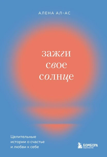 Постер книги Зажги свое солнце. Целительные истории о счастье и любви к себе