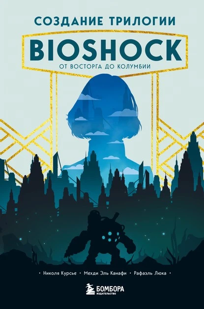 Постер книги Создание трилогии BioShock. От Восторга до Колумбии