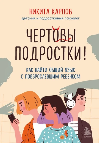 Постер книги Чертовы подростки! Как найти общий язык с повзрослевшим ребенком