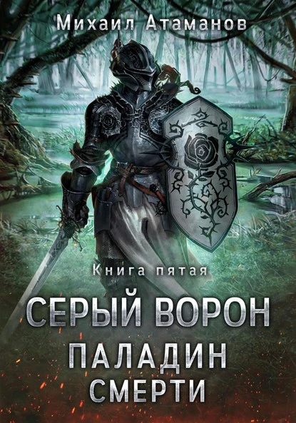 Постер книги Серый Ворон. Книга 5. Паладин смерти