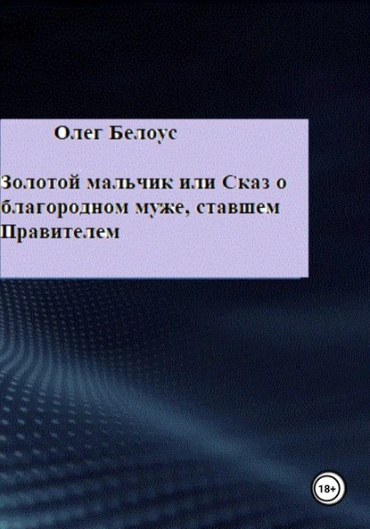 Постер книги Золотой мальчик, или Сказ о благородном муже, ставшем правителем