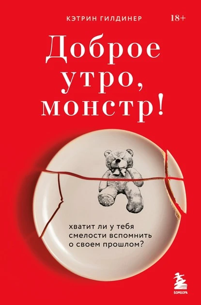 Постер книги Доброе утро, монстр! Хватит ли у тебя смелости вспомнить о своем прошлом?