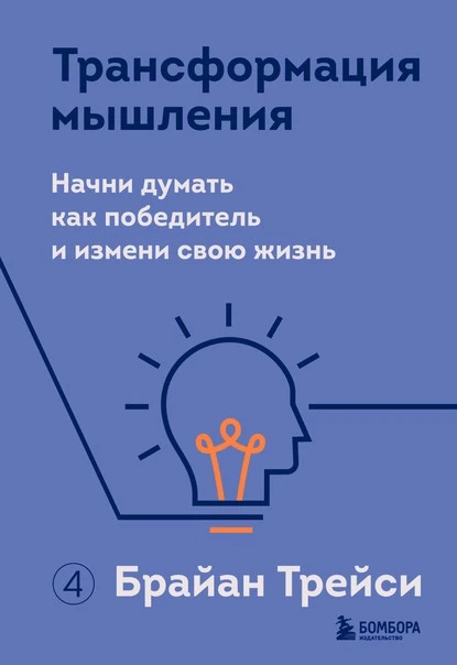 Постер книги Трансформация мышления. Начни думать как победитель и измени свою жизнь