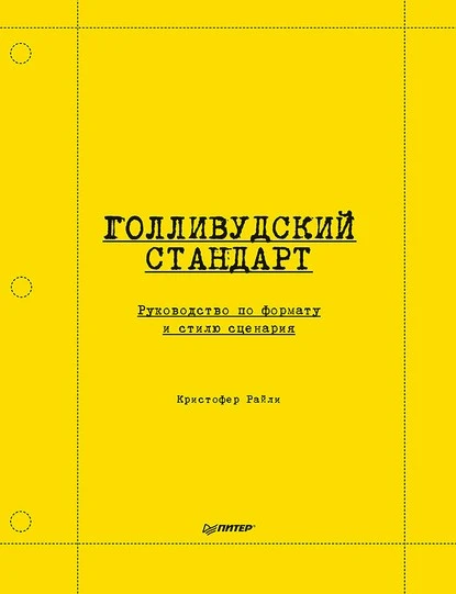 Постер книги Голливудский стандарт. Руководство по формату и стилю сценария