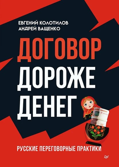 Постер книги Договор дороже денег. Русские переговорные практики