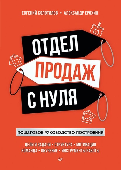 Постер книги Отдел продаж с нуля. Пошаговое руководство построения