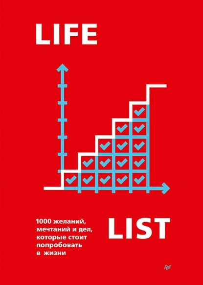 Постер книги Lifelist. 1000 желаний, мечтаний и дел, которые стоит попробовать в жизни